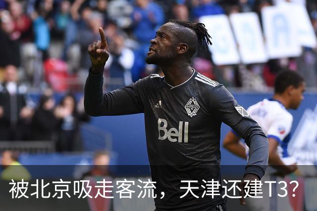 被北京吸走客流，天津还建T3？