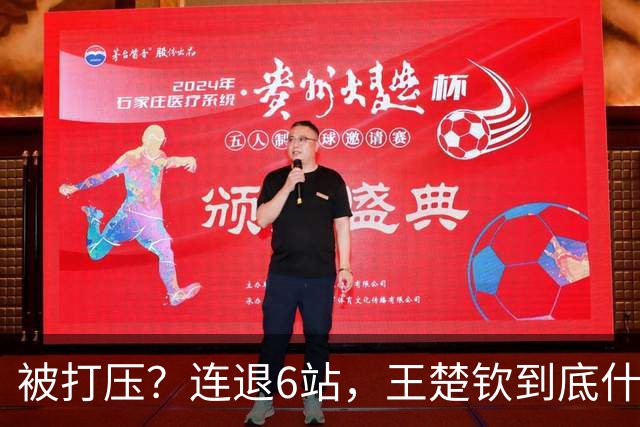 被打压？连退6站，王楚钦到底什么伤病？名记：孙颖莎已半年没商业活动
