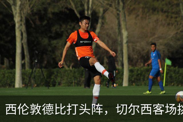 西伦敦德比打头阵，切尔西客场挑战布伦特福德