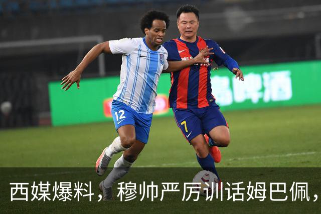 西媒爆料，穆帅严厉训话姆巴佩，告诫姆巴佩要低调；皇马再曝更衣室冲突，“2名球星大打出手”