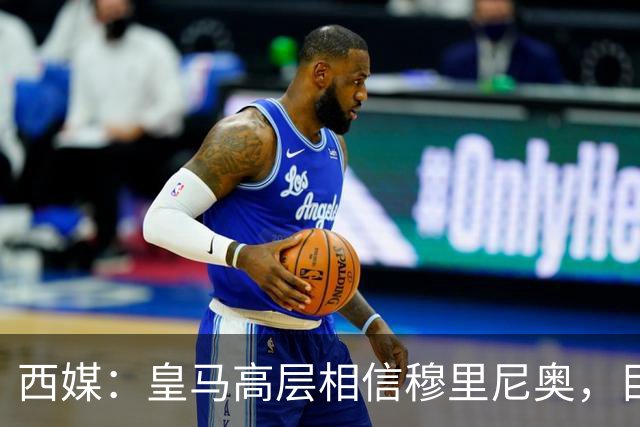 西媒：皇马高层相信穆里尼奥，目前没有寻找新任主教练的计划