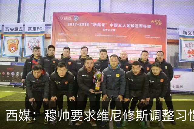 西媒：穆帅要求维尼修斯调整习惯找回状态