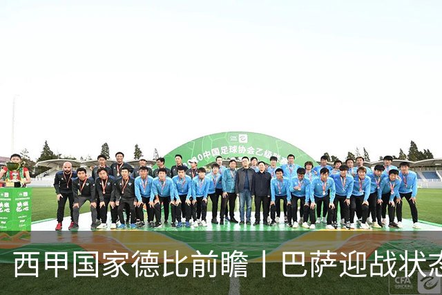 西甲国家德比前瞻丨巴萨迎战状态正佳的皇马