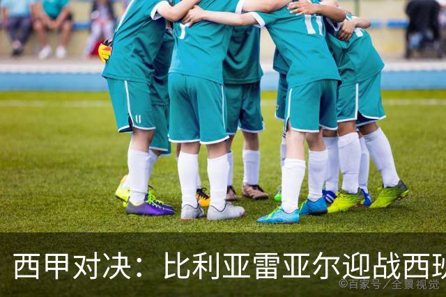 西甲对决：比利亚雷亚尔迎战西班牙人，佩雷斯强调“专注于自身”