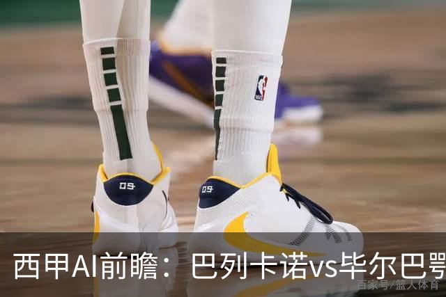 西甲AI前瞻：巴列卡诺vs毕尔巴鄂竞技，9次对阵巴列卡诺保持不败，谁能打破僵局？