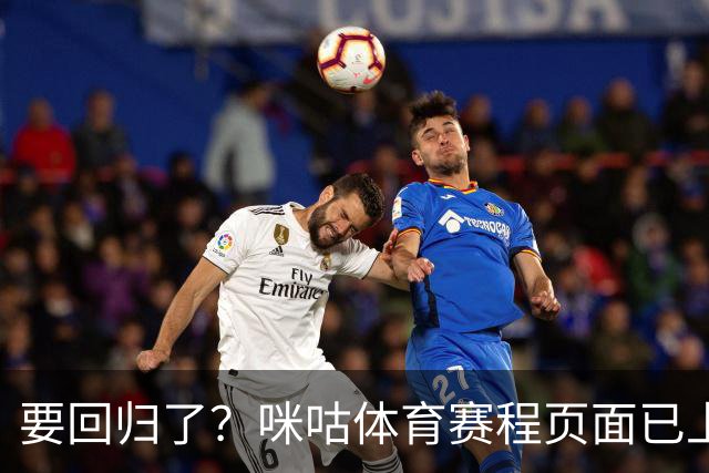 要回归了？咪咕体育赛程页面已上线未来几日CBA季前赛直播预约