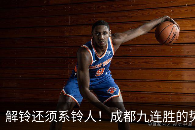 解铃还须系铃人！成都九连胜的势头就是在海港停止 然后仿佛变一支球队