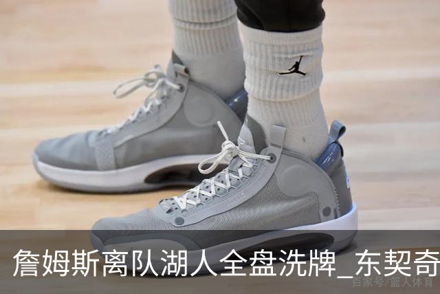 詹姆斯离队湖人全盘洗牌 东契奇独自扛旗真能带全新阵容夺冠吗？