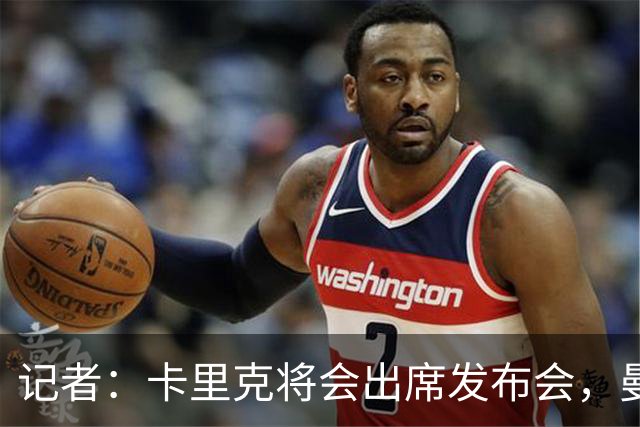 记者：卡里克将会出席发布会，曼联内部业务如常但存在换帅可能性