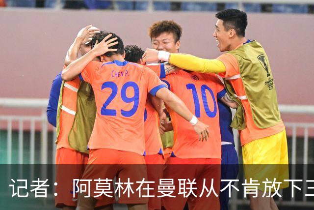记者：阿莫林在曼联从不肯放下三后卫，如今他更沉稳也更灵活