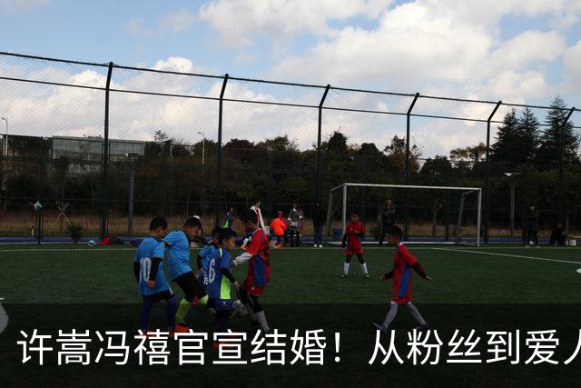 许嵩冯禧官宣结婚！从粉丝到爱人，低调四年的爱情终得圆满