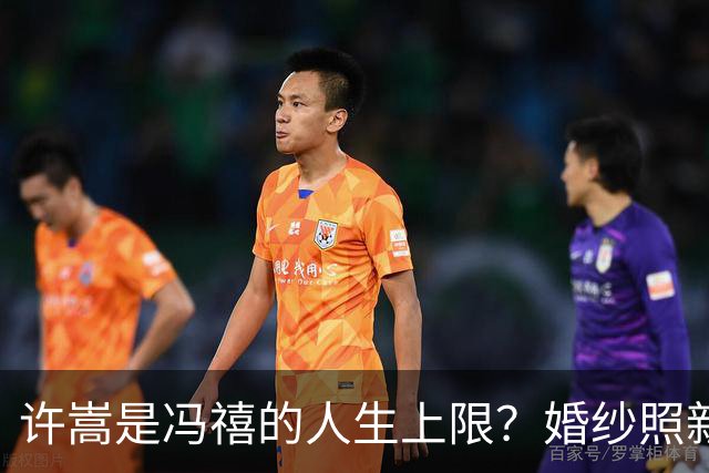 许嵩是冯禧的人生上限？婚纱照新图曝光，全网吵翻赚与亏