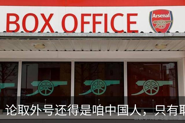 论取外号还得是咱中国人，只有取错的名没有取错的外号