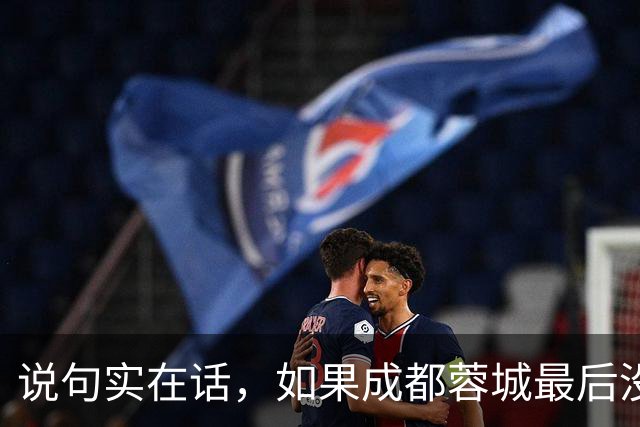 说句实在话，如果成都蓉城最后没有夺冠，这三人就是最大的罪人