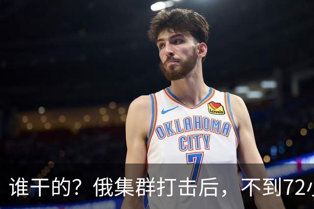 谁干的？俄集群打击后，不到72小时，重要人物遇袭身亡，普京发声