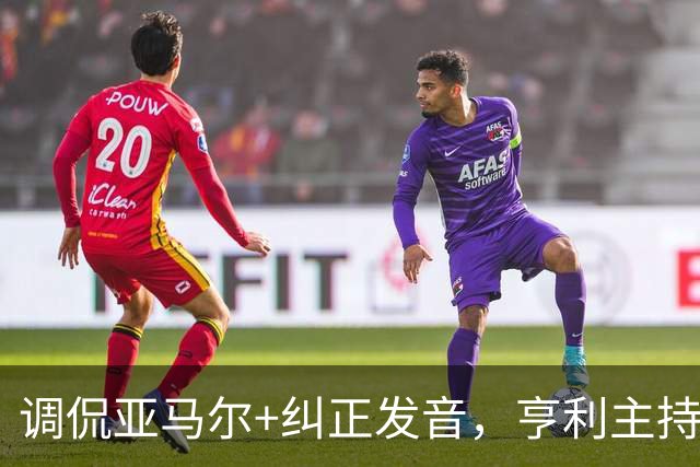 调侃亚马尔+纠正发音，亨利主持金球被批：情商低！XX为何那样做