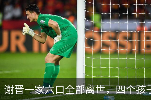 谢晋一家六口全部离世，四个孩子仅一人健全