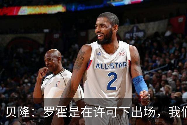 贝隆：罗霍是在许可下出场，我们不会面临无缘解放者杯决赛的风险