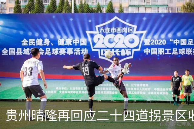 贵州晴隆再回应二十四道拐景区收费：观景台、展览馆将免票