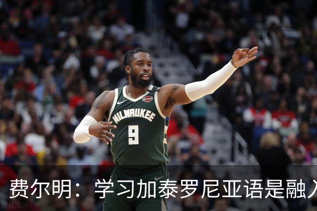 费尔明：学习加泰罗尼亚语是融入巴萨文化
