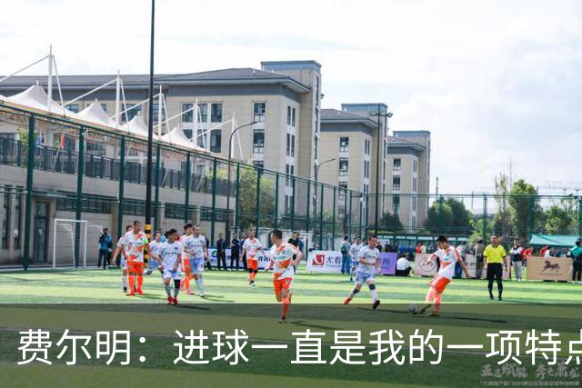费尔明：进球一直是我的一项特点，今年我更加享受进球的感觉