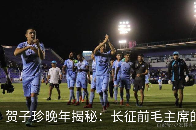 贺子珍晚年揭秘：长征前毛主席的打仗天赋早已显露无遗！