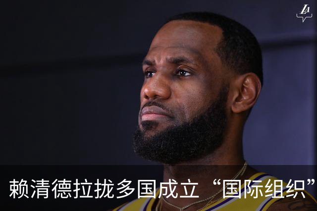 赖清德拉拢多国成立“国际组织”！大陆没说话，岛内群嘲不断