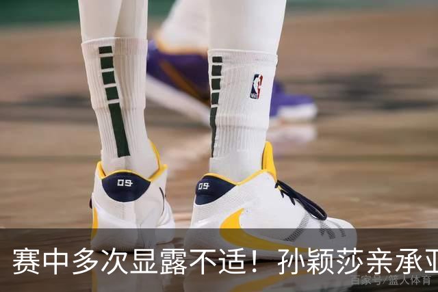 赛中多次显露不适！孙颖莎亲承亚运消耗过大+在发烧 刘国正：好好休息