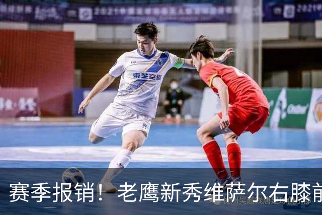 赛季报销！老鹰新秀维萨尔右膝前交叉韧带撕裂 大学最后一季场均17分