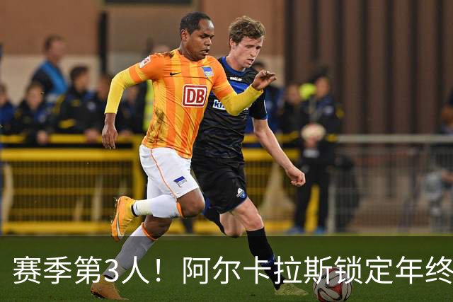 赛季第3人！阿尔卡拉斯锁定年终总决赛席位，连续第5年参赛