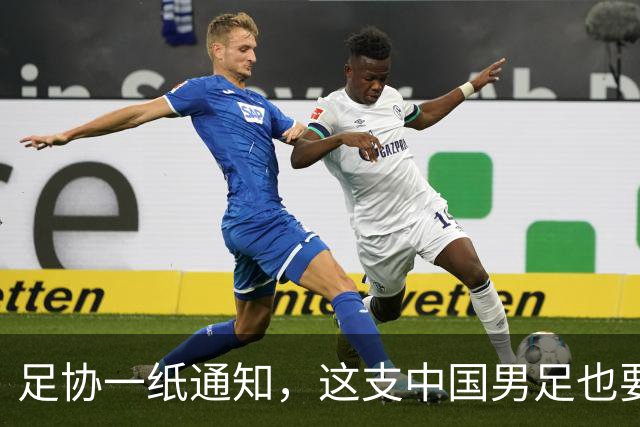足协一纸通知，这支中国男足也要去踢世界杯了