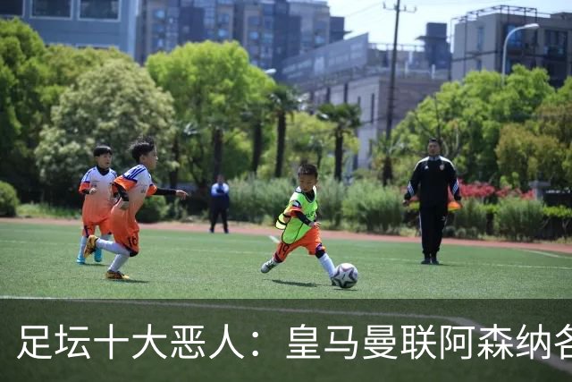 足坛十大"恶人"：皇马曼联阿森纳各有人上榜，帕雷德斯居首