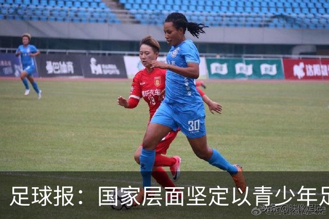 足球报：国家层面坚定以青少年足球为突破口，迎来真正的突破