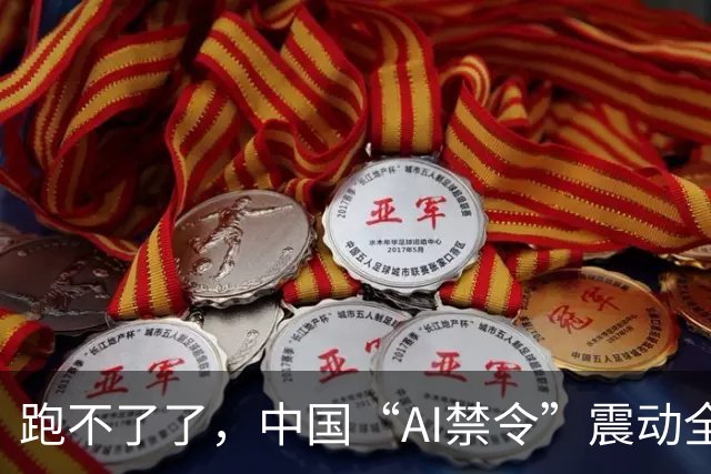 跑不了了，中国“AI禁令”震动全球