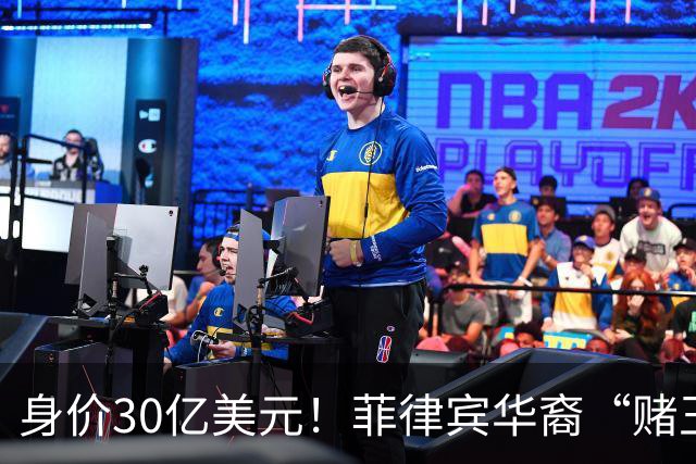 身价30亿美元！菲律宾华裔“赌王”逃往柬埔寨