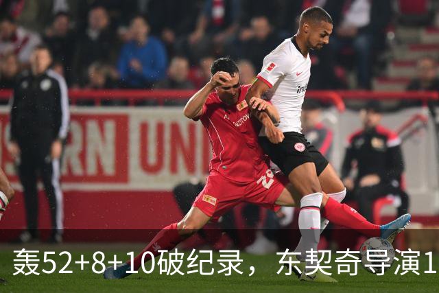 轰52+8+10破纪录，东契奇导演18分大逆转！新版湖人3连胜喜讯连连