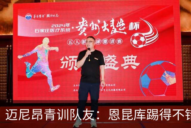 迈尼昂青训队友：恩昆库踢得不错，但在米兰没得到时间