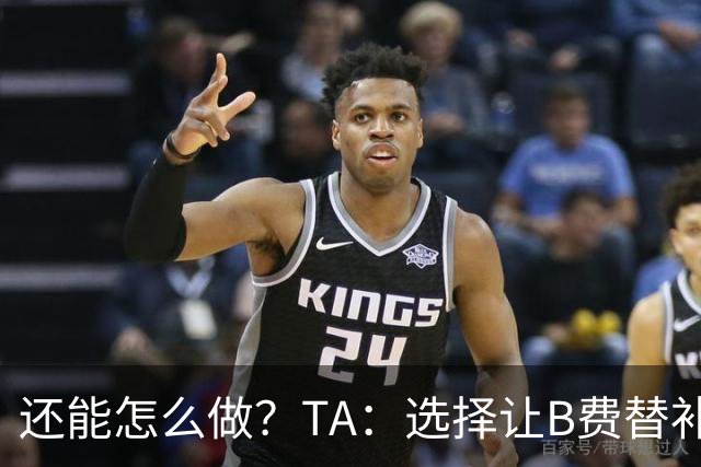 还能怎么做？TA：选择让B费替补，可能是卡里克最后一次重大决定