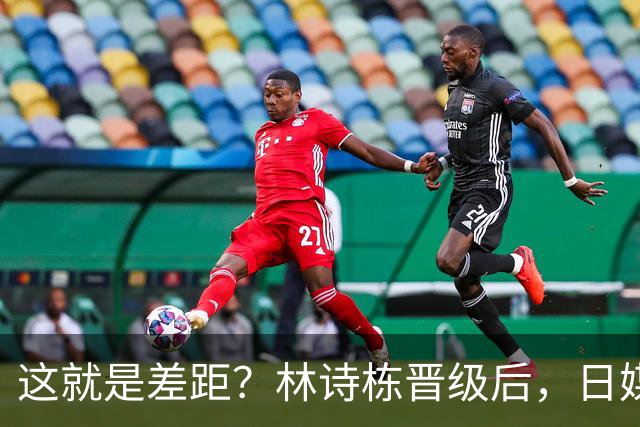 这就是差距？林诗栋晋级后，日媒一针见血，点破松岛辉空出局原因