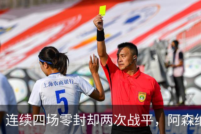 连续四场零封却两次战平，阿森纳客战诺丁汉森林，先看谁能破局