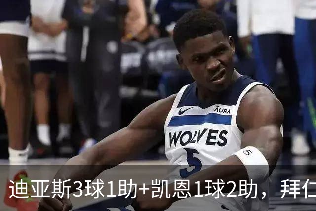 迪亚斯3球1助+凯恩1球2助，拜仁6-1，6轮不败反超多特升至第一