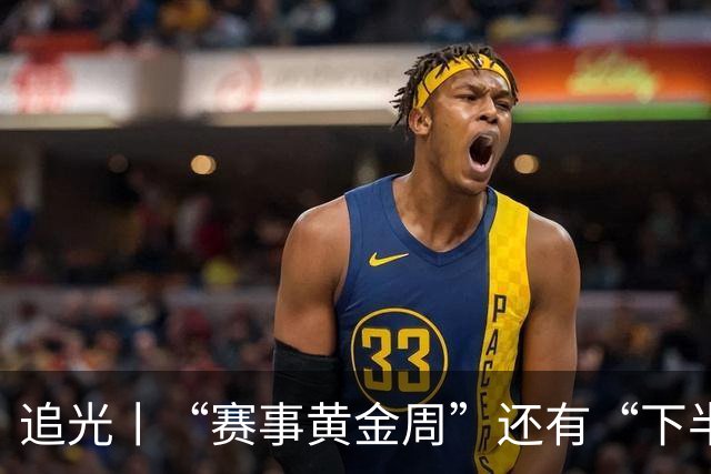 追光丨“赛事黄金周”还有“下半场”