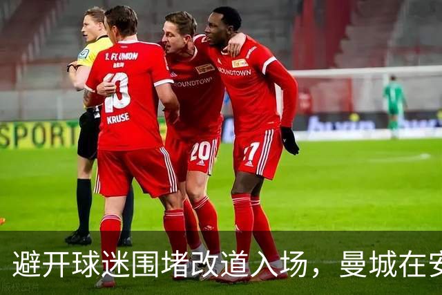 避开球迷围堵改道入场，曼城在安菲尔德迎来另一种“欢迎”