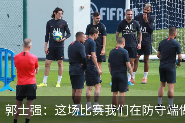 郭士强：这场比赛我们在防守端做得不是很好 所以在场上很被动