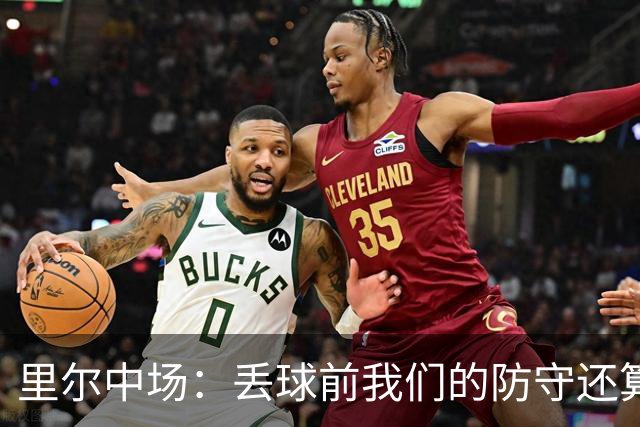 里尔中场：丢球前我们的防守还算稳固，但在进攻端投入太少