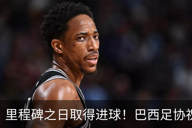 里程碑之日取得进球！巴西足协祝贺吉马良斯达成国家队50场里程碑