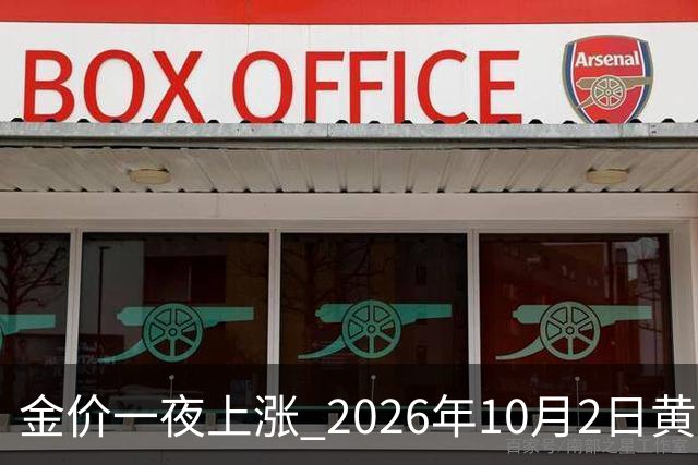 金价一夜上涨 2026年10月2日黄金最新价格行情走势分析 今日金价