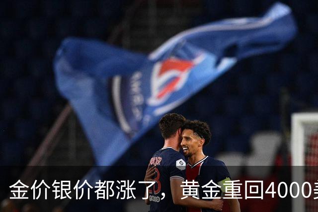 金价银价都涨了，黄金重回4000美元