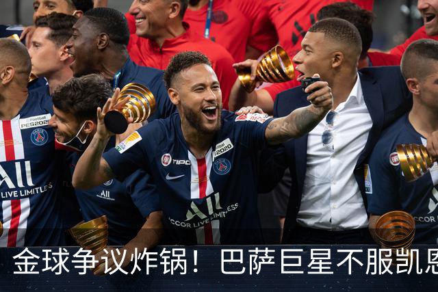 金球争议炸锅！巴萨巨星不服凯恩！双标论调引爆足坛