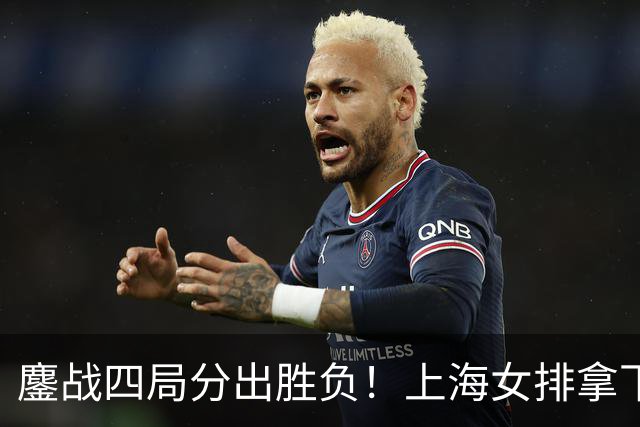 鏖战四局分出胜负！上海女排拿下浙江，季雨潇复出惊艳赛场